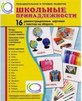 Демонстрационные карточки "Школьные принадлежности" - «globural.ru» - Воткинск