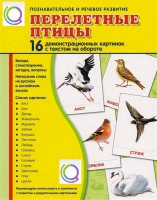 Демонстрационные карточки "Перелетные птицы" - «globural.ru» - Воткинск