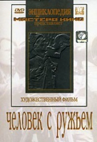 DVD художественный фильм "Человек с ружьем" - «globural.ru» - Воткинск