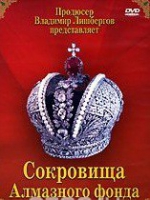 DVD "Московский Кремль: Сокровища Алмазного фонда" - «globural.ru» - Воткинск