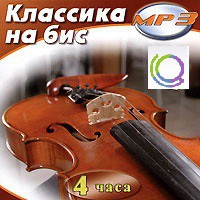 MP3 "Классика на бис" - «globural.ru» - Воткинск