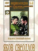 DVD художественный фильм "Яков Свердлов" - «globural.ru» - Воткинск