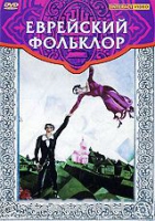 DVD "Еврейский фольклор" - «globural.ru» - Воткинск