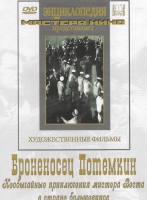 DVD Художественный фильм "Броненосец Потемкин" - «globural.ru» - Воткинск
