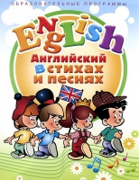 DVD "Английский язык для детей в стихах и песнях" - «globural.ru» - Воткинск
