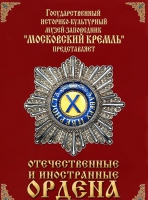 DVD "Отечественные и иностранные ордена"  (из коллекций музеев Московского Кремля) - «globural.ru» - Воткинск