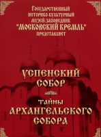 DVD "Московский Кремль: Успенский собор. Тайны Архангельского собора" - «globural.ru» - Воткинск