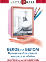 DVD "Мастер-класс. Живопись для начинающих. Белое на белом. Принципы образования колорита на объеме" - «globural.ru» - Воткинск