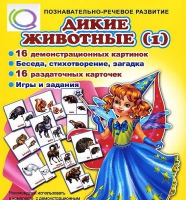 Комплект демонстрационных и раздаточных карточек  "Дикие животные" - «globural.ru» - Воткинск