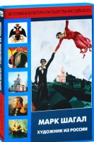 DVD "Марк Шагал. Художник из России" - «globural.ru» - Воткинск