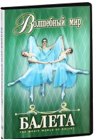DVD "Волшебный мир балета 1,2 часть" 2 диска - «globural.ru» - Воткинск