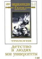DVD "Трилогия о Горьком (2 диска)" - «globural.ru» - Воткинск