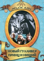 DVD "Принц и нищий, Новый Гулливер" - «globural.ru» - Воткинск