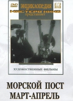 DVD художественный фильм "Морской пост. Март-апрель" - «globural.ru» - Воткинск