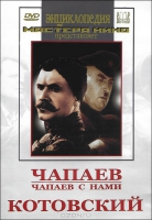 DVD художественный фильм "Чапаев. Чапаев с нами. Котовский" - «globural.ru» - Воткинск