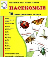 Демонстрационные карточки "Насекомые" - «globural.ru» - Воткинск