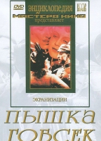 DVD "Пышка. Гобсек (экранизация, по Г.Мопассану, О.Бальзаку)" - «globural.ru» - Воткинск