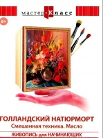 DVD "Мастер-класс. Живопись для начинающих. Голландский натюрморт. Смешанная техника. Масло" - «globural.ru» - Воткинск