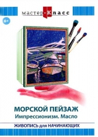 DVD "Мастер-класс. Живопись для начинающих. Морской пейзаж. Импрессионизм. Масло" - «globural.ru» - Воткинск