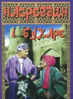 DVD "Насреддин в Бухаре" - «globural.ru» - Воткинск