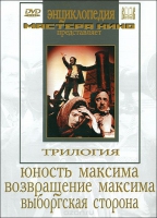 DVD художественный фильм "Трилогия о Максиме" - «globural.ru» - Воткинск