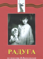 DVD художественный фильм "Радуга" - «globural.ru» - Воткинск