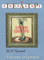 DVD "Зойкина квартира" - «globural.ru» - Воткинск