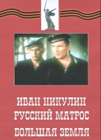 DVD художественный фильм "Иван Никулин - русский матрос. Большая земля" - «globural.ru» - Воткинск