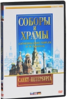 DVD "Соборы и храмы Санкт-Петербурга" - «globural.ru» - Воткинск