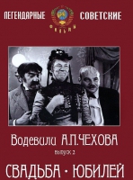 DVD "Водевили Чехова. Выпуск 2. Свадьба / Юбилей" - «globural.ru» - Воткинск