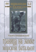 DVD художественный фильм "Граница на замке. Морской батальон" - «globural.ru» - Воткинск
