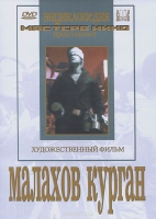 DVD художественный фильм "Малахов курган" - «globural.ru» - Воткинск