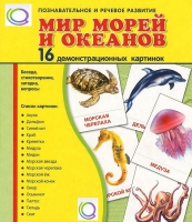 Демонстрационные карточки "Мир морей и океанов" - «globural.ru» - Воткинск