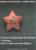 DVD Великая Отечественная. Великие битвы. Сборник документальных фильмов - «globural.ru» - Воткинск