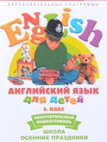 DVD Английский для детей. "Занимательный видеословарь. Часть 5. «Школа. Осенние праздники» - «globural.ru» - Воткинск