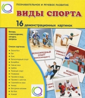 Демонстрационные карточки "Виды спорта" - «globural.ru» - Воткинск