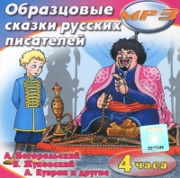 MP3 "Образцовые сказки русских писателей" - «globural.ru» - Воткинск