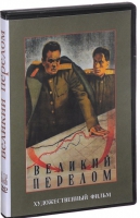 DVD художественный фильм "Великий перелом" - «globural.ru» - Воткинск
