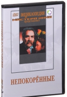 DVD художественный фильм "Непокоренные" - «globural.ru» - Воткинск