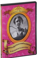 DVD "Пятнадцатилетний капитан. В дальнем плавание" - «globural.ru» - Воткинск