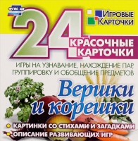 Развивающие игры-карточки "Вершки и корешки" - «globural.ru» - Воткинск