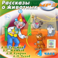 MP3 "Рассказы о животных" - «globural.ru» - Воткинск