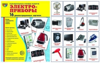 Демонстрационные карточки "Электроприборы" - «globural.ru» - Воткинск
