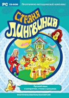 Страна Лингвиния. Русский язык в алгоритмах, стихах и рисунках. Программно-методический комплекс - «globural.ru» - Воткинск