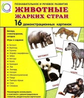 Демонстрационные карточки "Животные жарких стран" - «globural.ru» - Воткинск