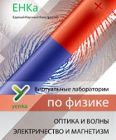 Электричество и магнетизм. Оптика и волны. Виртуальные лаборатории по физике – ЕНКа - «globural.ru» - Воткинск