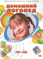 DVD "Домашний логопед" - «globural.ru» - Воткинск