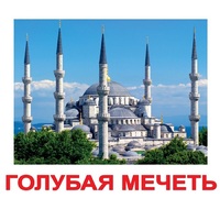 Карточки Домана "Достопримечательности мира-2" - «globural.ru» - Воткинск