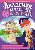 Академия младшего школьника: 1-4 класс. Программно-методический комплекс - «globural.ru» - Воткинск