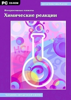 Интерактивные плакаты. Химические реакции. Программно-методический комплекс - «globural.ru» - Воткинск